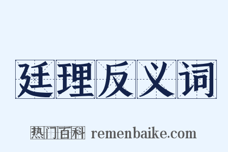 廷理反义词是什么意思的图片